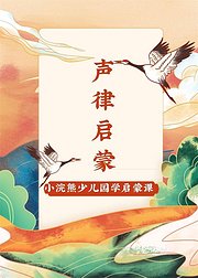 小浣熊少儿国学启蒙《声律启蒙》