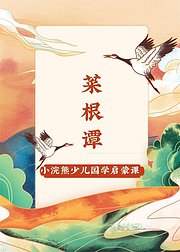 小浣熊少儿国学启蒙《菜根谭》