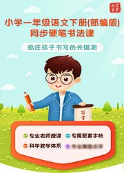 小学一年级语文下册同步硬笔书法课