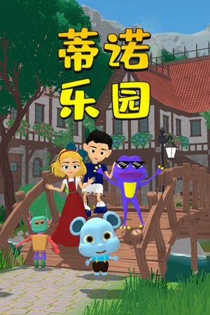 蒂诺乐园