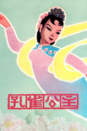 孔雀公主