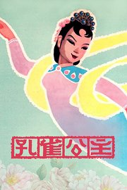 孔雀公主