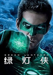 绿灯侠