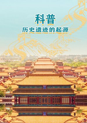 科普历史遗迹的起源