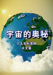 少儿百科系列《宇宙的奥秘》