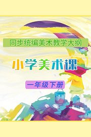 同步统编美术教学大纲-小学美术课一年级下册