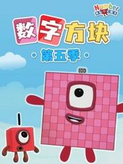 数字方块第5季