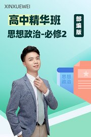 高中精华班思想政治必修2部编版