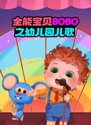 全能宝贝BOBO之幼儿园儿歌