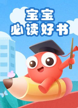 宝宝必读好书