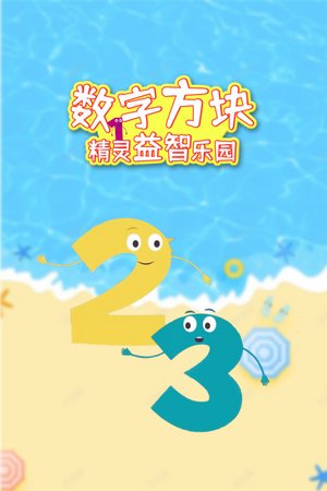 数字方块精灵益智乐园