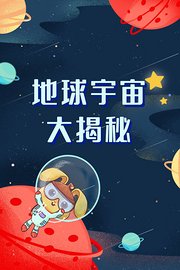 地球宇宙大揭秘