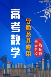 高考数学导数及其应用