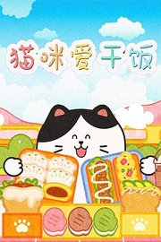 猫咪爱干饭