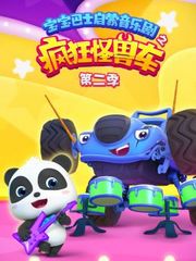 宝宝巴士启蒙音乐剧之疯狂怪兽车第2季