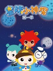 星际小神探第1季