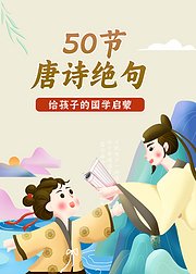 50节唐诗绝句