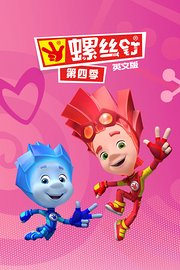 螺丝钉第4季英文版