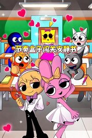 节奏盒子闯关安静书