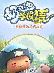 奶泡泡学成语第4季