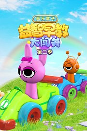 音乐盒子益智早教大闯关第2季