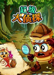 超级大侦探