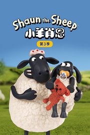 小羊肖恩第3季