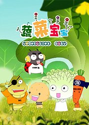 蔬菜宝宝第1季