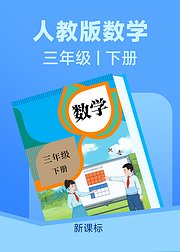2026新课标三年级数学下册人教版