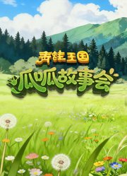 青蛙王国之呱呱故事会第1季
