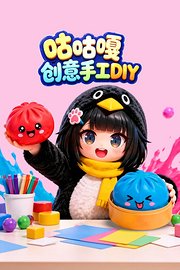 咕咕嘎创意手工DIY