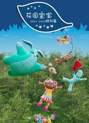 花园宝宝ZinkyZonk特别篇