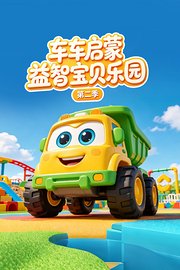 车车启蒙：益智宝贝乐园 第2季