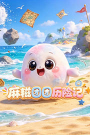 麻糍团团历险记