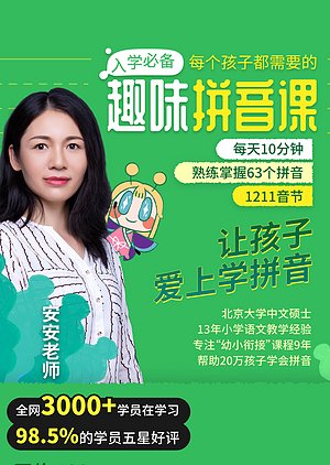 闯关学拼音动画课
