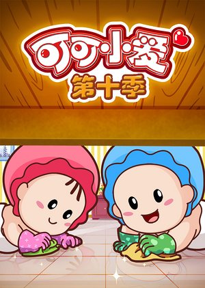 可可小爱第10季