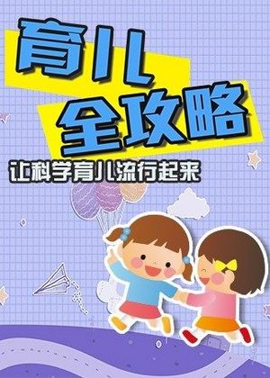育儿全攻略