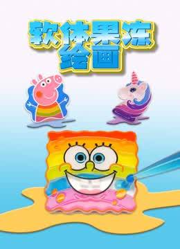 软体果冻绘画