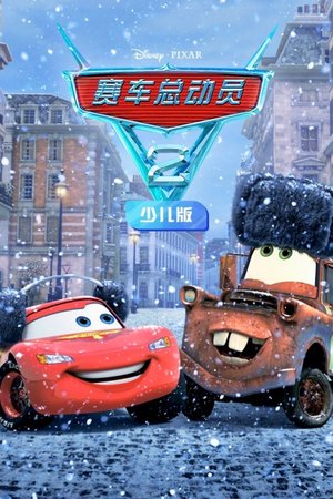 赛车总动员2少儿版