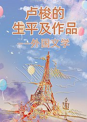 外国文学-卢梭的生平及作品