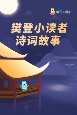 樊登小读者诗词故事