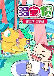 多宝一家人第3季新三字经