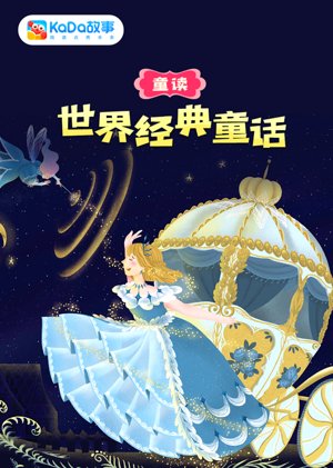 童读·世界经典童话