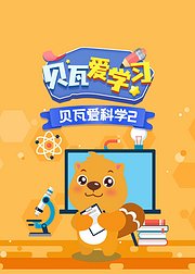 贝瓦爱学习：贝瓦爱科学2