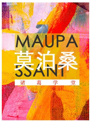 莫泊桑