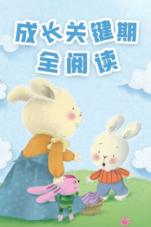 成长关键期全阅读