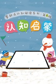 零起点认知阅读系列·第2辑认知启蒙