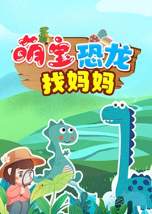 萌宝小恐龙找妈妈