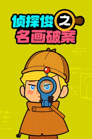 侦探俊之名画破案