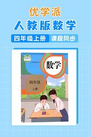 优学派人教版数学·小学四年级上册·课程同步